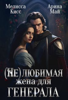 (не) Любимая жена для генерала (Мелисса Кисс)