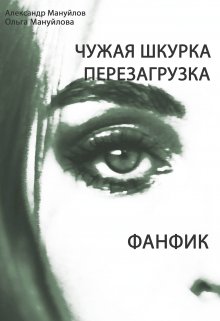 Чужая шкурка. Перезагрузка (Александр Мануйлов)