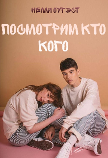 Посмотрим кто кого (Нелли Оугэст)