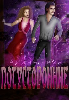 Потусторонние (Алина Лейн)