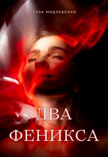Два Феникса (Лиза Мидлевская)