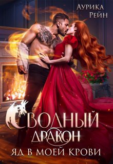 Сводный дракон. Яд в моей крови (Аурика Рейн)