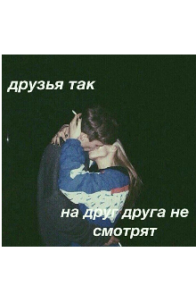 Друзья так,на друг друга не смотрят (No Name)