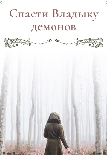 Спасти Владыку демонов (Хельга Маар)