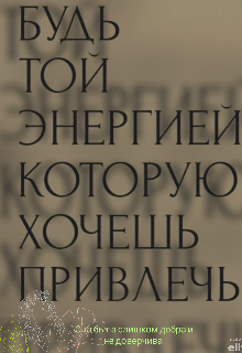 Она была слишком добра и недоверчива (Укольчик в сердечко)