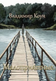 Малоприятные. (Владимир Коун)