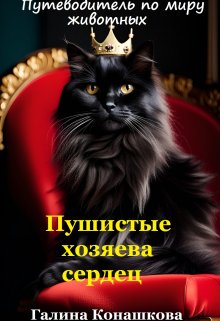 Пушистые хозяева сердец (Галина Конашкова (galcka68))