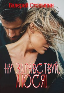 Ну здравствуй, Люся! (Валерий Столыпин)