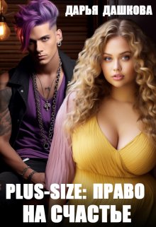 Plus-Size: Право на счастье (Дарья Дашкова)