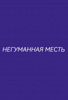 Негуманная месть (Rusty)