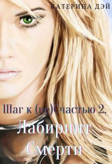 Шаг к (не) Счастью 2… — Лабиринт Смерти. (Катерина Дэй)