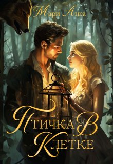 Птичка в клетке! (Мари Анса)