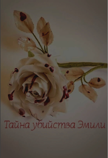 Тайна убийства Эмили (Линки)