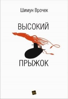 Высокий прыжок (Шимун Врочек)