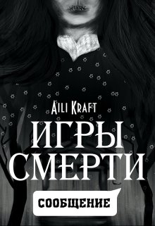Игры Смерти. Сообщение (Aili Kraft)
