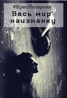 Мир наизнанку… (КрисНазарова)