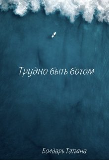 Трудно быть богом (Loren Dragon)
