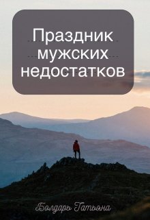 Праздник мужских недостатков (Loren Dragon)
