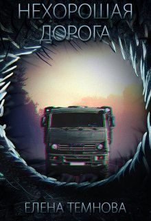 Нехорошая дорога (Елена Темнова)