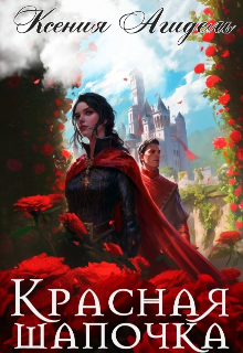 Красная шапочка (Ксения Агидель)