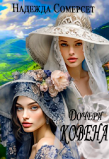 Дочери ковена (Надежда Сомерсет)