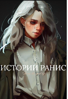 Истории Ранис (Фатима)