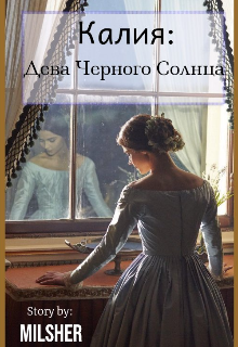 Калия: Дева Черного Солнца (MilSher)
