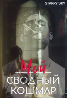 Мой Сводный Кошмар (Starry sky)