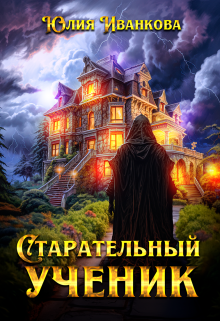 Старательный ученик (Юлия Иванкова)