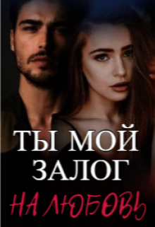 Ты Мой Залог на Любовь (Starry sky)