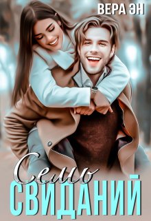 Семь свиданий (Вера Эн)