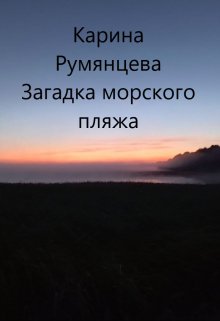 Загадка морского пляжа (Карина Румянцева)
