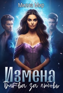 Измена. Битва за любовь (Милла Мир)