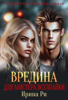 Вредина для Мистера всезнайки (Ирина Рии)