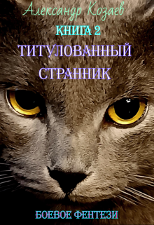Титулованный странник (Александр Козаев)