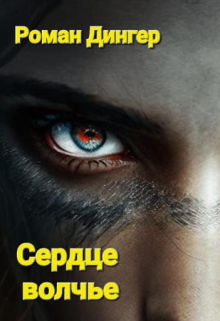 Сердце волчье (Роман Дингер)