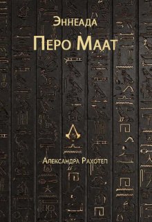 Эннеада Перо Маат (Александра Рахотеп)