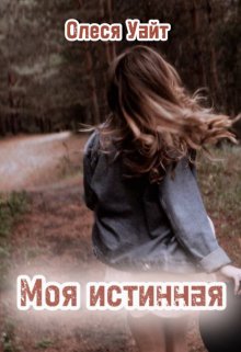 Моя истинная (Олеся Уайт)