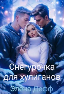 Снегурочка для хулиганов (Элена Дефф)