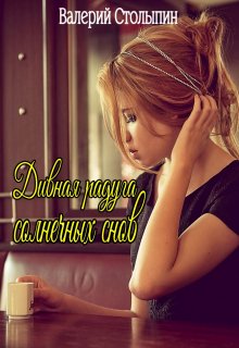 Дивная радуга солнечных снов (Валерий Столыпин)