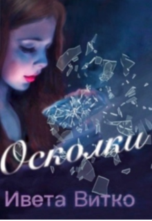 Осколки (Ивета Витко)