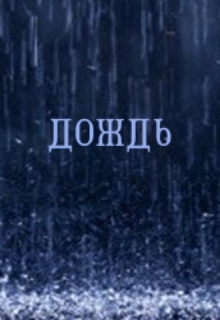 Дождь (Барс Белый)