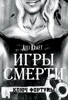 Игры Смерти-2. Ключ Фортуны (Aili Kraft)