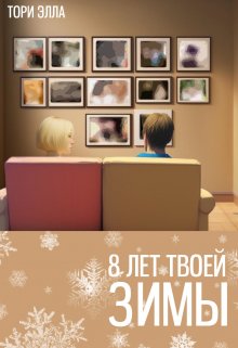 8 лет твоей зимы (Ториэлла Беккер)