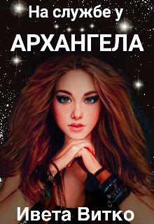 На службе у архангела (Ивета Витко)