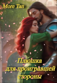 Плюшка для проигравшей стороны (More Tan)