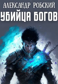 Убийца Богов (Александр Робский)