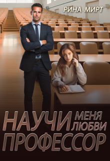 Научи меня любви, профессор (Рина Мирт)