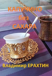 Капучино без сахара. Сборник рассказов (Владимир Ерахтин)