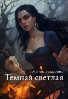 Темная светлая (Иля Волкова)